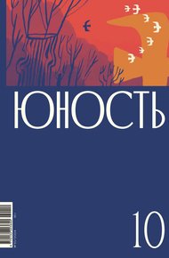 Обложка книги Журнал «Юность» №10/2024