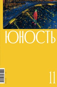 Обложка книги Журнал «Юность» №11/2024