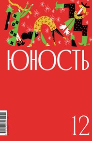 Обложка книги Журнал «Юность» №12/2024