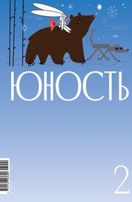 Обложка книги Журнал «Юность» №02/2025