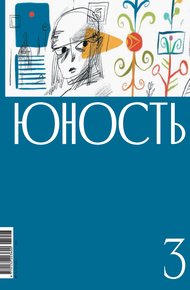 Обложка книги Журнал «Юность» №03/2025