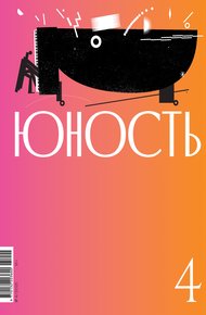 Обложка книги Журнал «Юность» №04/2025
