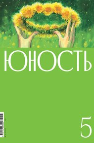 Обложка книги Журнал «Юность» №05/2025