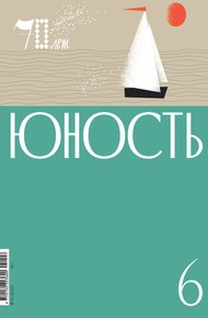 Обложка книги Журнал «Юность» №06/2025
