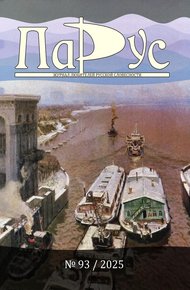 Обложка книги Журнал «Парус» №93, 2025 г.