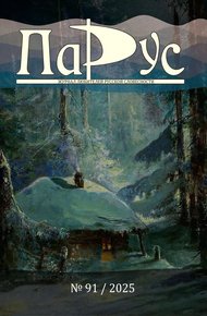 Обложка книги Журнал «Парус» №91, 2025 г.