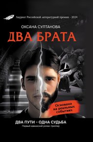 Обложка книги Два брата