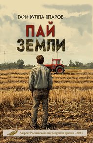 Обложка книги Пай земли