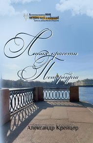 Обложка книги Линия красоты Петербурга. Краткая религиозная история созидания града Петра