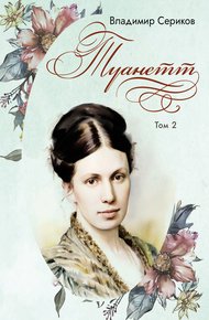 Обложка книги Туанетт. Том 2