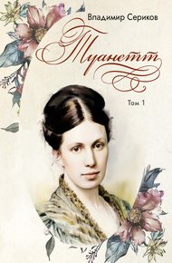 Обложка книги Туанетт. Том 1