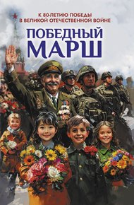 Обложка книги Победный марш. Антология духовности и патриотизма. Выпуск 2. К 80-летию Победы в Великой Отечественной войне