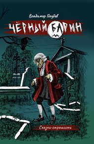 Обложка книги Черный барин