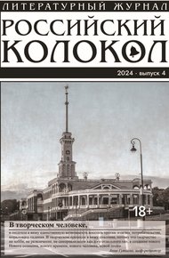 Обложка книги Российский колокол № 4 (48) 2024