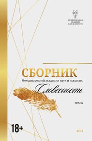 Обложка книги Сборник Международной академии наук и искусств. Том 6