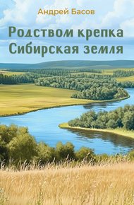 Обложка книги Родством крепка Сибирская земля