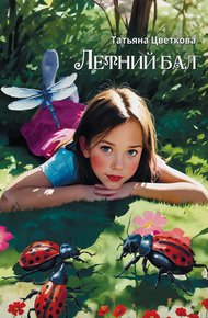 Обложка книги Летний бал