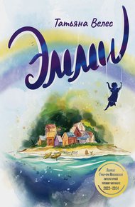 Обложка книги Эмми