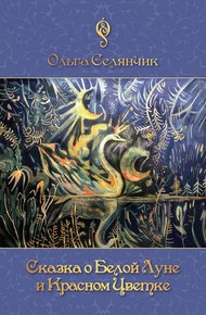 Обложка книги Сказка о Белой Луне и Красном Цветке
