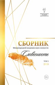 Обложка книги Сборник Международной Академии наук и искусств «Словесность». Том 5
