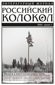 Обложка книги Российский колокол № 1 (45) 2024