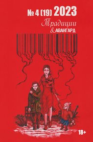Обложка книги Традиции & Авангард. №4 (19) 2023