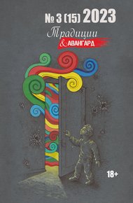 Обложка книги Традиции & Авангард. №3 (15) 2023