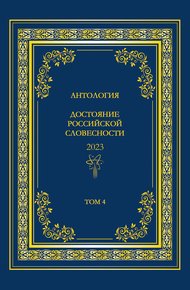 Обложка книги Антология. Достояние Российской словесности 2023. Том 4