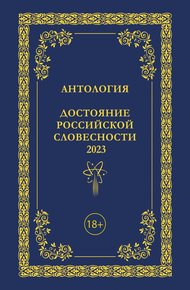 Обложка книги Антология. Достояние Российской словесности 2023. Том 3