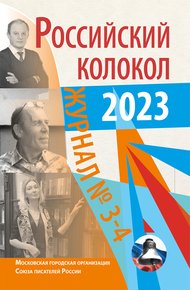 Обложка книги Российский колокол № 3–4 (40) 2023