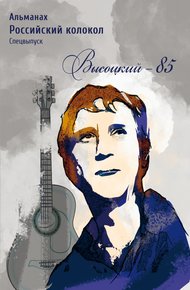 Обложка книги Альманах «Российский колокол». Спецвыпуск. «Высоцкий-85»