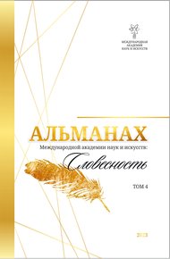 Обложка книги Альманах Международной Академии наук и искусств «Словесность». Том 4