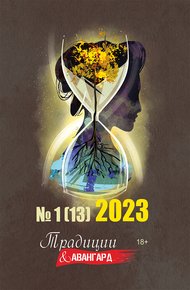 Обложка книги Традиции & Авангард. №1 (13) 2023