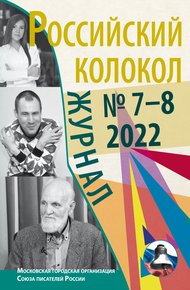 Обложка книги Российский колокол № 7–8 (37) 2022