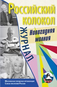 Обложка книги Российский колокол. Спецвыпуск. «Новогодняя молния»