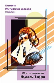 Обложка книги Альманах «Российский колокол». Спецвыпуск. 150 лет со дня рождения Надежды Тэффи