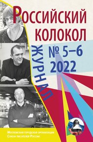 Обложка книги Российский колокол № 5–6 (36) 2022