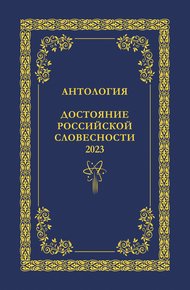 Обложка книги Антология. Достояние Российской словесности 2023. Том 1