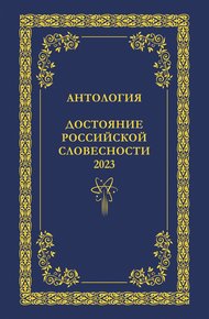 Обложка книги Антология. Достояние Российской словесности 2023. Том 2