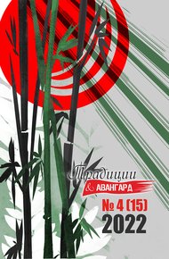 Обложка книги Традиции & Авангард. №4 (15) 2022 г.