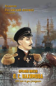 Обложка книги Альманах «Российский колокол». Спецвыпуск. Премия имени П. С. Нахимова. 220 лет со дня рождения