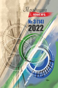 Обложка книги Традиции & Авангард. №3 (14) 2022 г.