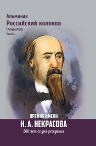 Обложка книги Альманах «Российский колокол». Спецвыпуск. Премия имени Н. А. Некрасова, 200 лет со дня рождения. 1 часть