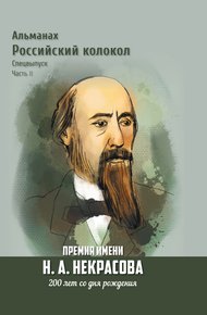 Обложка книги Альманах «Российский колокол». Спецвыпуск. Премия имени Н. А. Некрасова, 200 лет со дня рождения. 2 часть