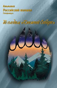 Обложка книги Альманах «Российский колокол». Спецвыпуск «По следам „Книжной Сибири“»