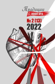 Обложка книги Традиции & Авангард. №2 (13) 2022 г.