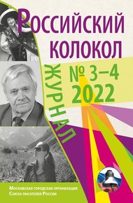 Обложка книги Российский колокол № 3–4 (35) 2022