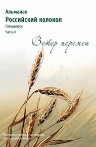 Обложка книги Альманах «Российский колокол». Спецвыпуск «Время перемен». Часть 2