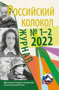 Обложка книги Российский колокол № 1–2 (34) 2022