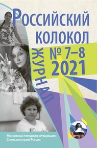Обложка книги Российский колокол №7-8 2021